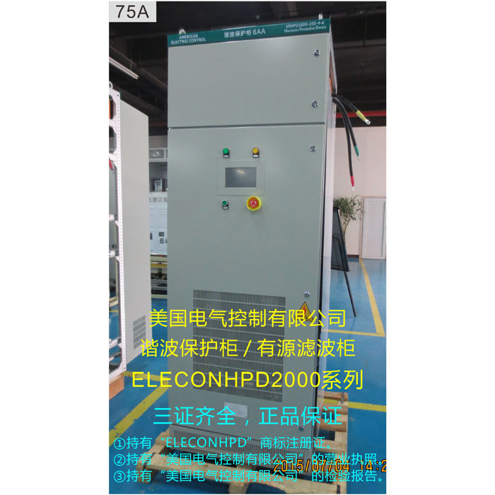 美国电气控制ELECON-HPD2000-75-4 HPD2000-75-4 有源电力滤波器 有源滤波柜 谐波保护柜