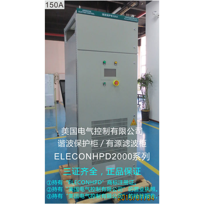 美国电气控制ELECON-HPD2000-150-4 HPD2000-150-4 有源滤波器 有源电力滤波器 谐波保护柜
