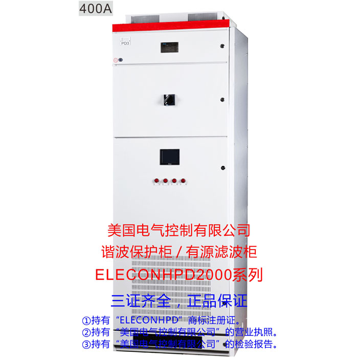 美国电控 ELECON-HPD2000-400-4 HPD2000-400-4 有源滤波器 有源电力滤波器 有源滤波柜