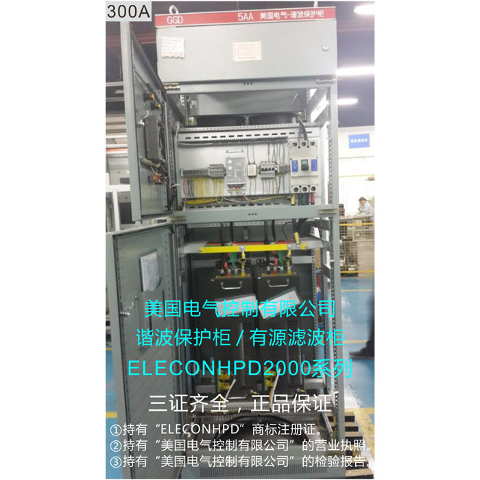 美国电气控制ELECON-HPD2000-300-4 HPD2000-300-4 有源滤波器 有源电力滤波器 有源滤波柜