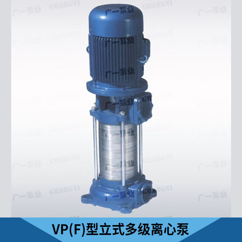 厂家直销 VP(F型立式多级离心泵 ISG单级管道离心泵 清水离心 水泵