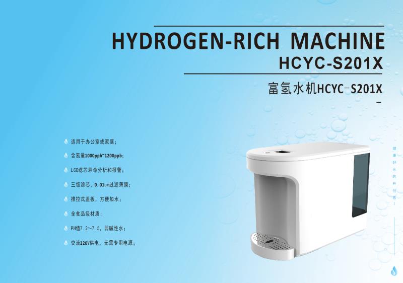 源初富氢水机、HYDROGEN-RICH MACHINE、富氢水机HCYC-S201X、源初富氢水机价格