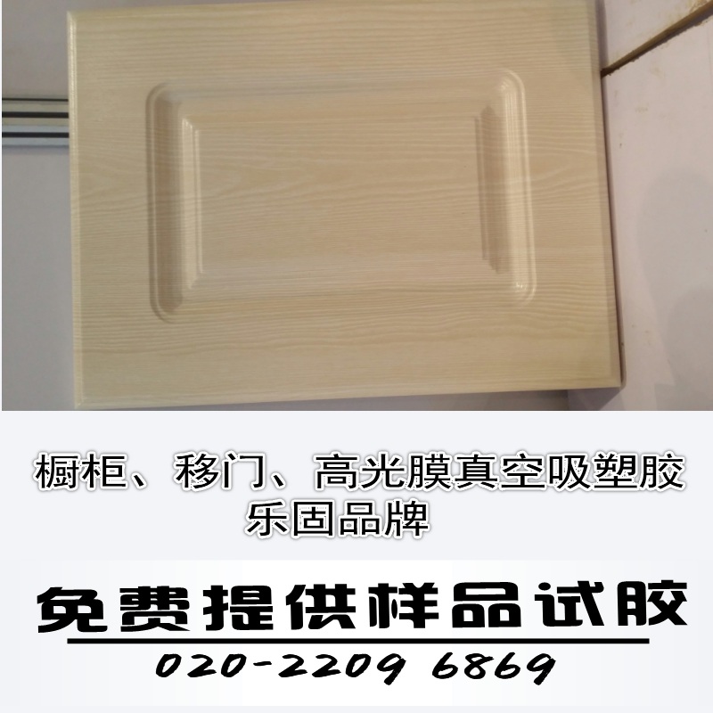 广州市衣柜橱柜板真空吸塑覆膜胶厂家