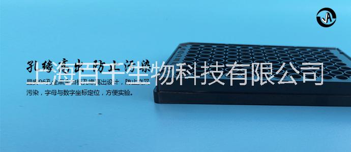 上海百千96孔全黑不可拆卸平底酶标板（酶标仪用黑色平底荧光微孔板）
