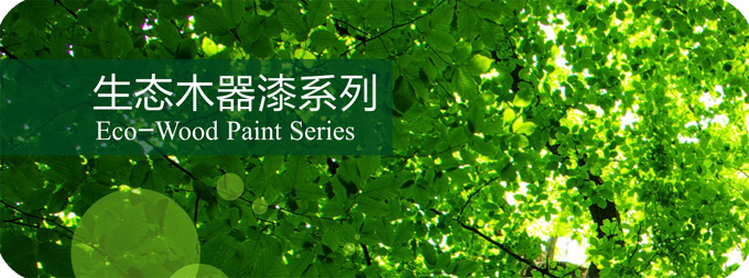 户外耐候木蜡油 生态环保油漆 木器油漆 生态木器漆