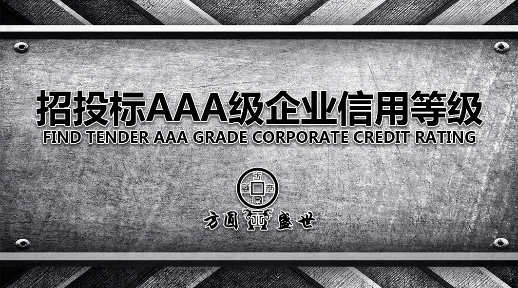 获得AAA企业信用评级资质在招标投标中有什么作用？ AAA企业信用等级资质图片