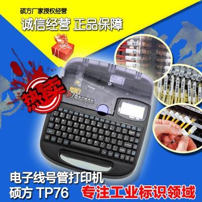硕方线号机 TP76 连接电脑打印机 套管 热缩管 标签纸 印字机