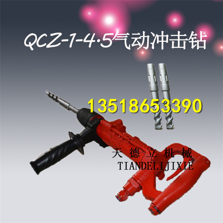 QCZ-1气动冲击钻批发