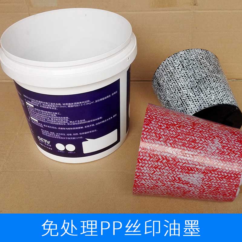 供应免处理PP丝印油墨信一印刷器材供应免处理PP丝印油墨 优质PP材质油墨批发