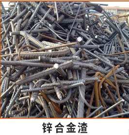 东莞废品回收 锌合金渣回收 东莞金属回收 大量回收金属 13712328891