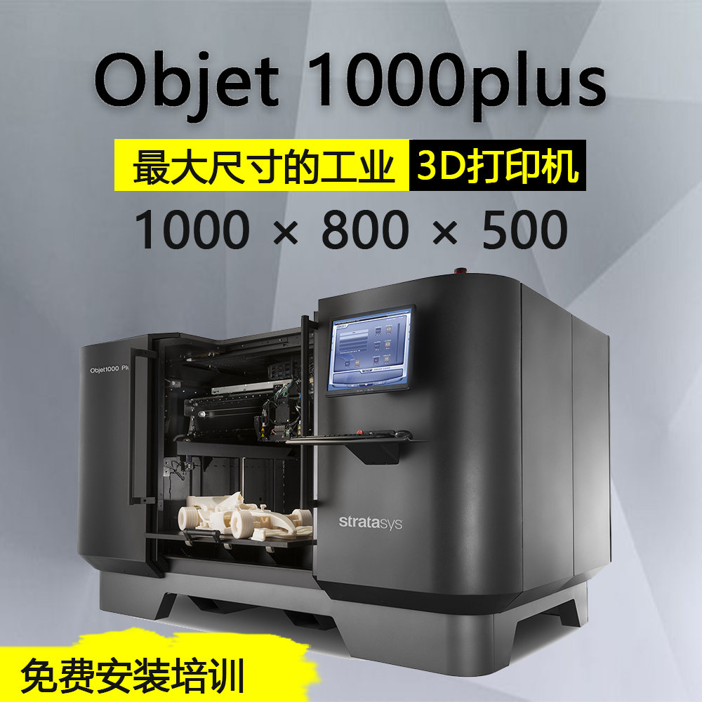 stratasys 工业级3D打印机 Objet1000  高精度大尺寸 光敏树脂