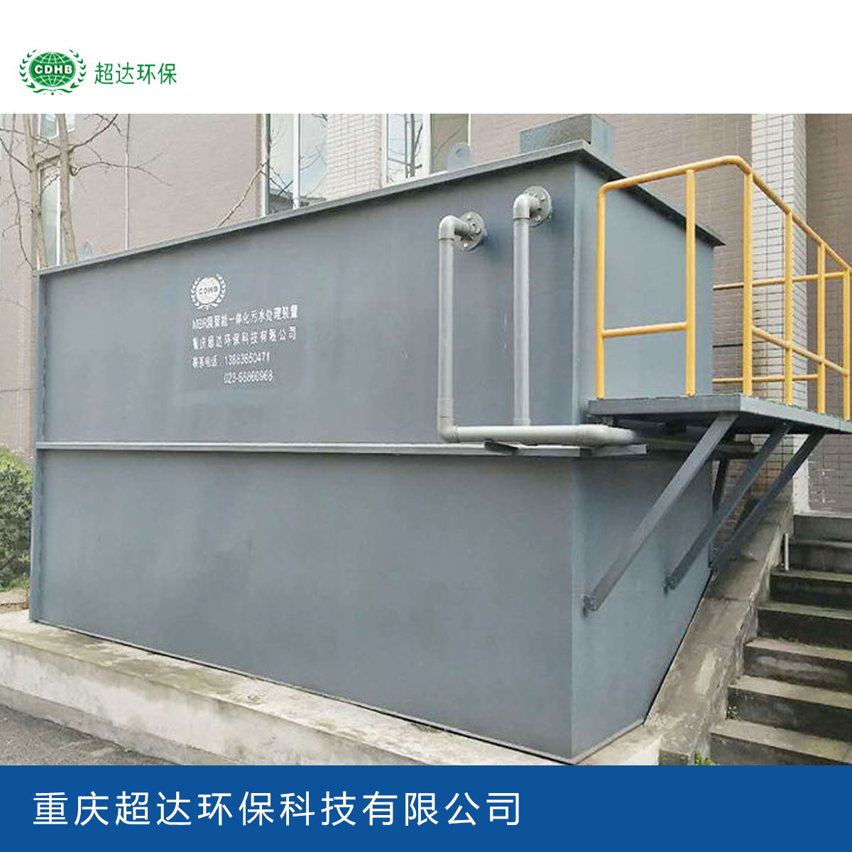 一体化污水处理设备厂家_重庆超达环保科技