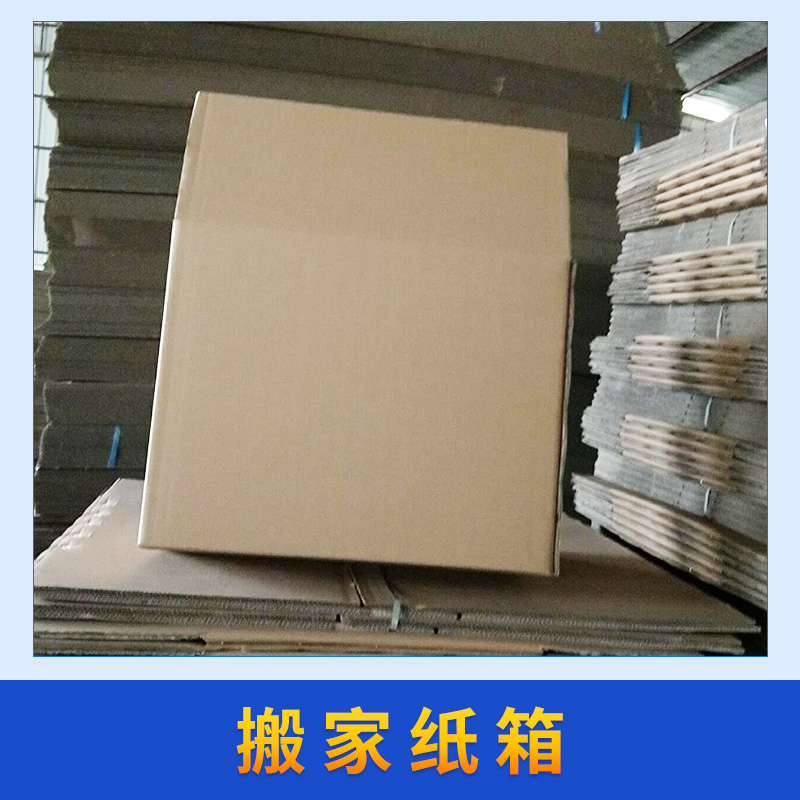 广州市广州搬家纸箱厂家广州搬家纸箱,包装通用箱报价,周转箱批发定做,生产厂家