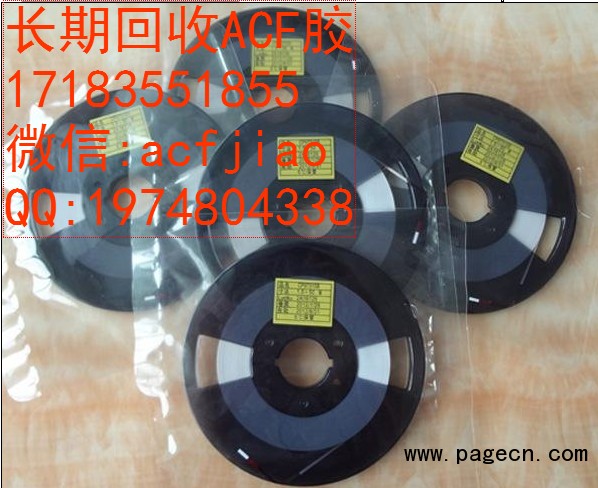 上海求购ACF AC835上海求购ACF AC835 上海回收ACF胶 AC835