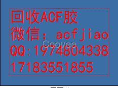 东莞市上海求购ACF AC835厂家