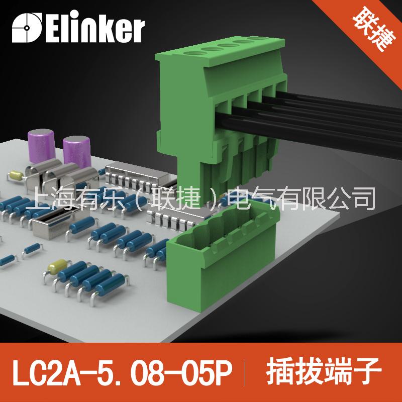上海联捷 插拔式接线端子 LC2-5.08-5P