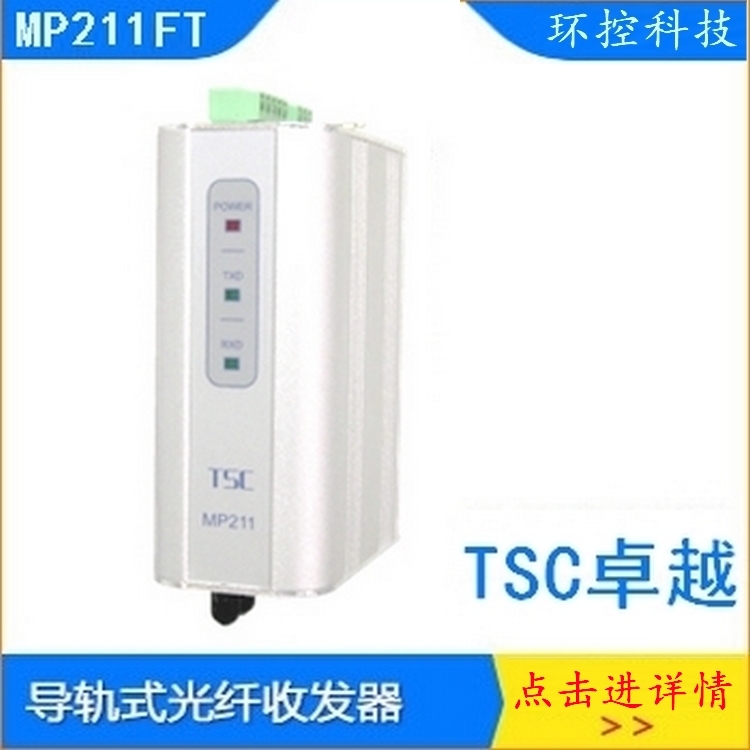 卓越TSC MP211光纤收发器批发
