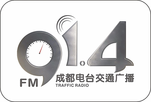 四川成都电台交通广播FM91.4 四川成都电台交通广播广告代理