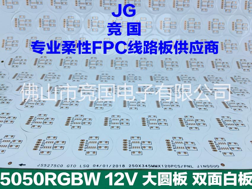 高性价比 FPC替代PCB线路板 硬板改软板 大圆板 5050RGBW双面白板图片