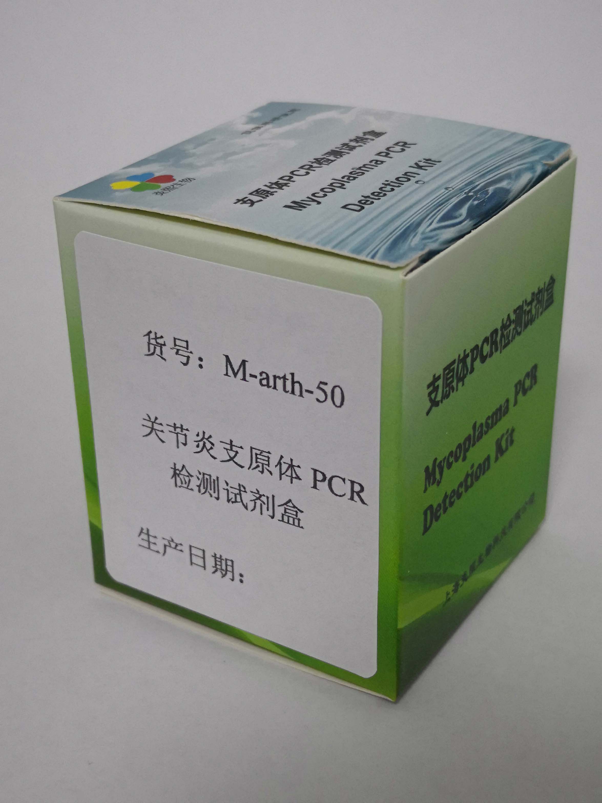上海市关节炎支原体PCR检测试剂盒厂家关节炎支原体PCR检测试剂盒