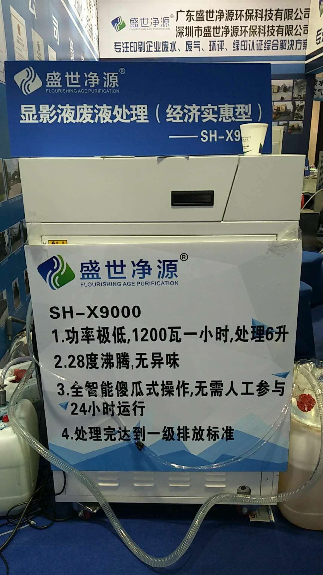 显影液废液处理机SH-X9000