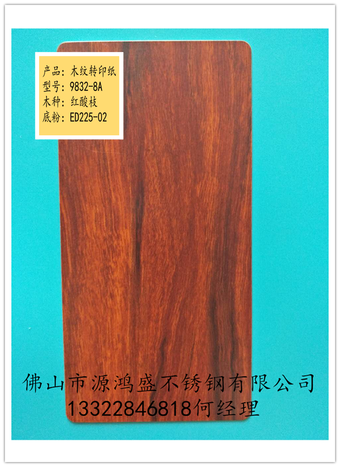 佛山市源鸿盛不锈钢 不锈钢木纹板 不锈钢装饰板 室内装饰 壁柜装饰 不锈钢屏风 佛山市不锈钢木纹板图片