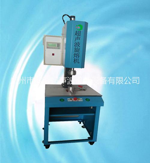 广州超声波旋熔机超声波塑料焊接机