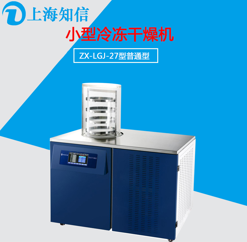 冷冻干燥机ZX-LGJ-27普通批发