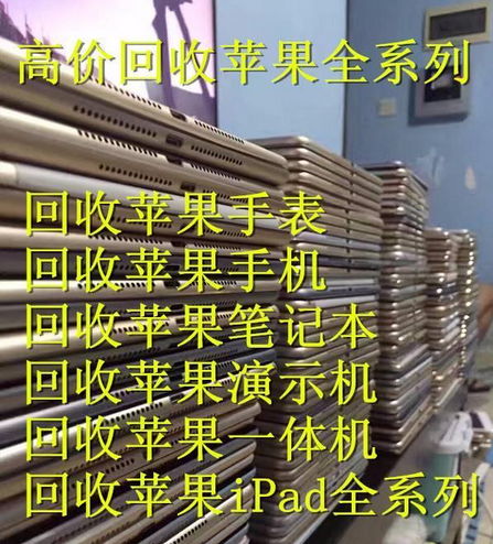 供应哈尔滨上门回收苹果手机笔记本平板图片