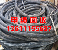 北京电缆回收 北京电缆回收的价格 电缆回收一斤价格