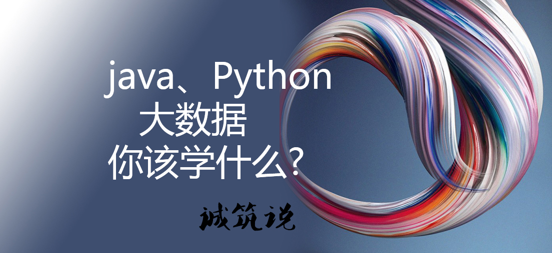 天津java大数据，Python