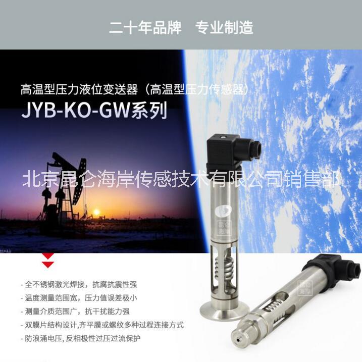 供应北京昆仑海岸高温压力变送器JYB-KO-GWHAGG图片