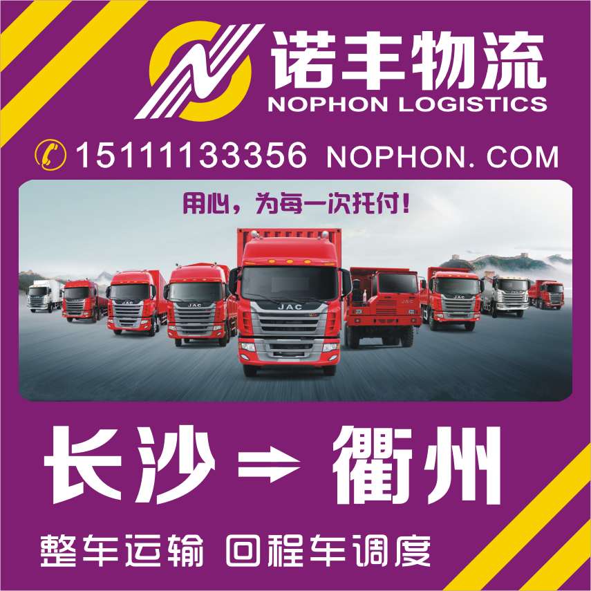 供应长沙至浙江衢州整车运输回程车调度 物流公司 为货找车