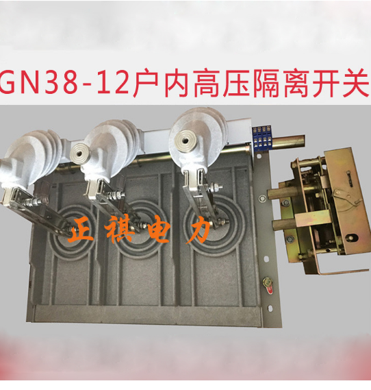 厂家直销优质GN38,GN38-12,GN38户内高压隔离开关