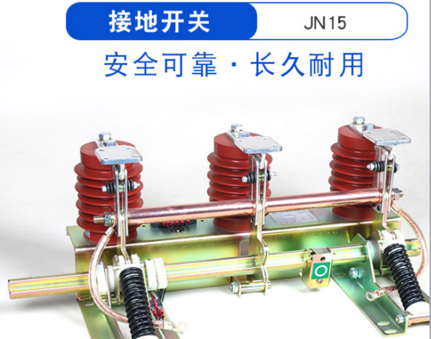 JN15-12/31.5 户内高压接地开关