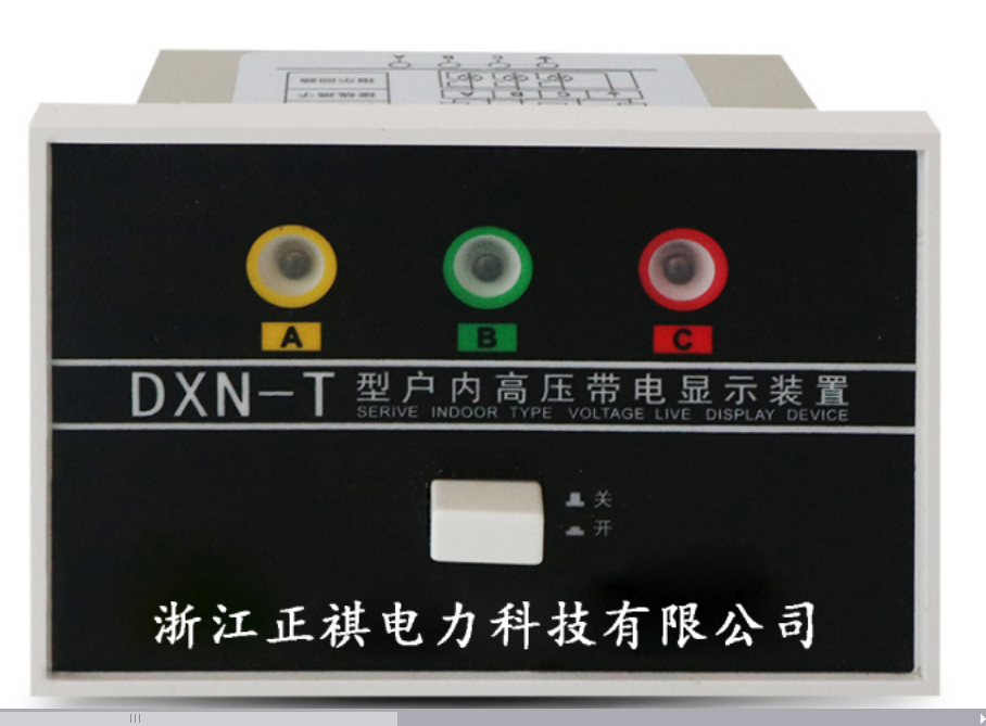 DXN-Q户内高压带电显示器装置 DXT-T带电显示器 DXN-T带电显示器图片