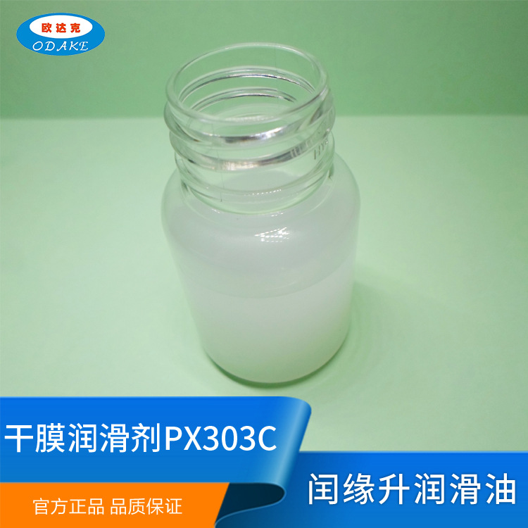 PX303C干膜润滑剂 欧达克干性皮膜油干性油 氟素皮膜油 防潮防尘