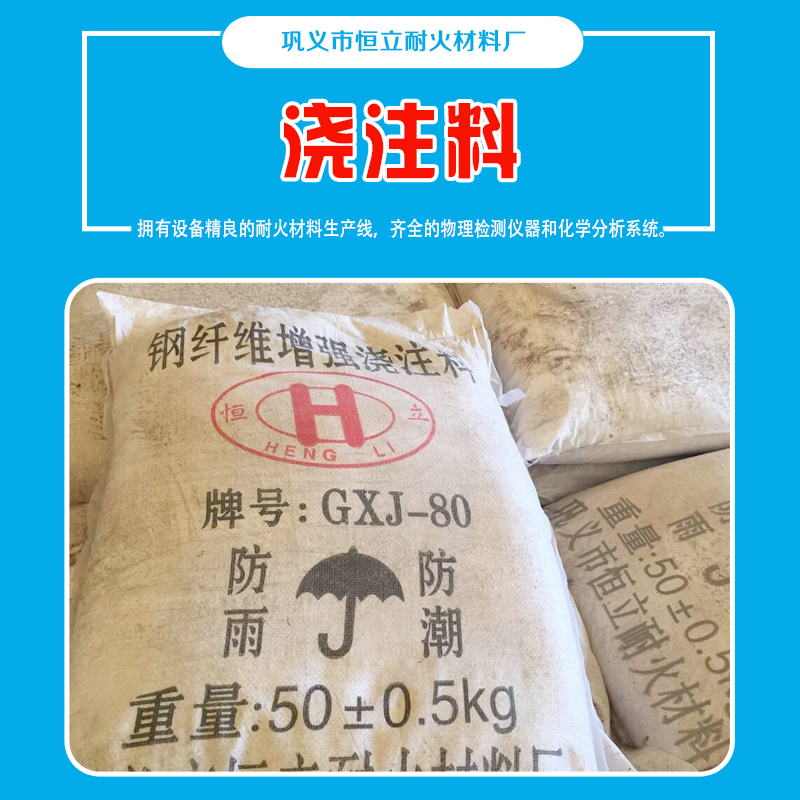 巩义市恒立浇注料厂家 专注生产销售高铝浇注料耐火浇注料图片