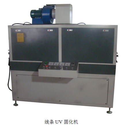 线条专用、UV固化机、专业生产厂 线条UV固化机