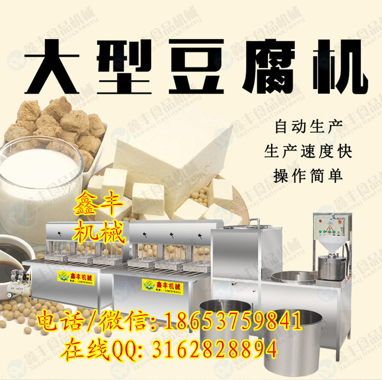 辽宁鑫丰豆腐机厂家 全自动豆腐机价格 豆腐机器设备