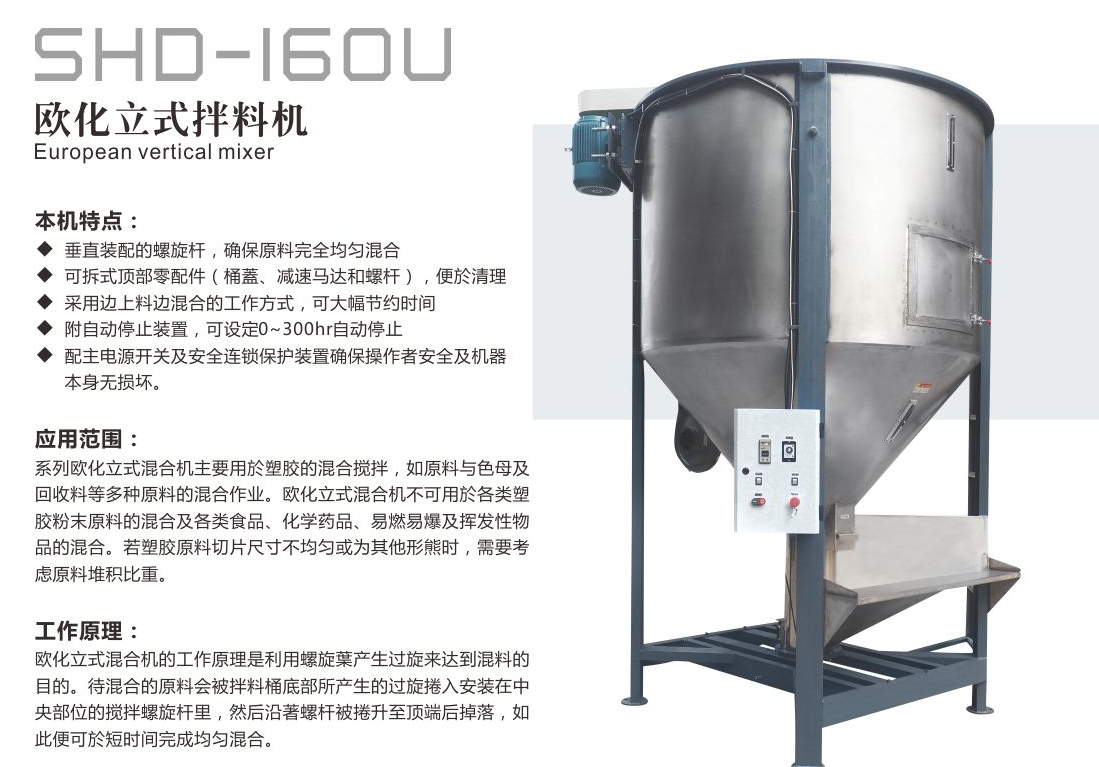 中山市欧化立式拌料机 SVM-160U厂家欧化立式拌料机 SVM-160U 附自动停止装置