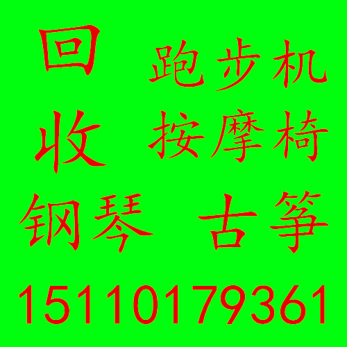 北京八里庄回收按摩椅回收跑步机批发