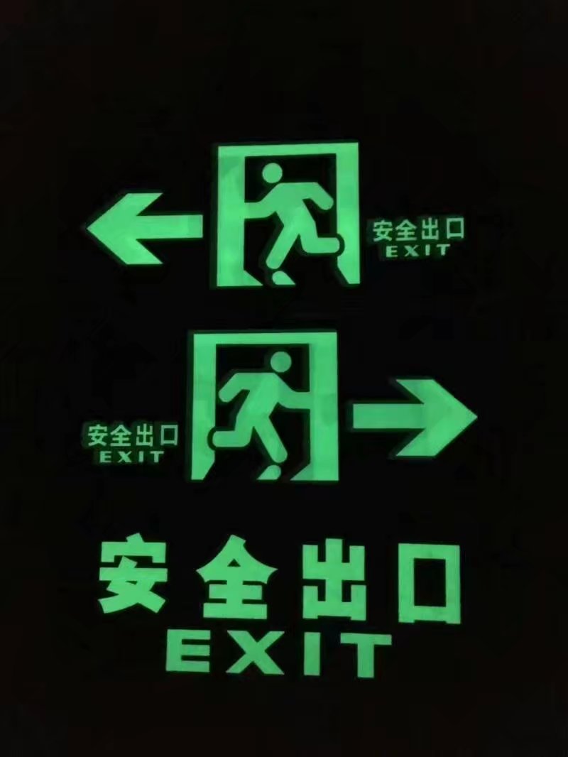 中山市自发光标牌夜光指示牌荧光墙贴警示厂家