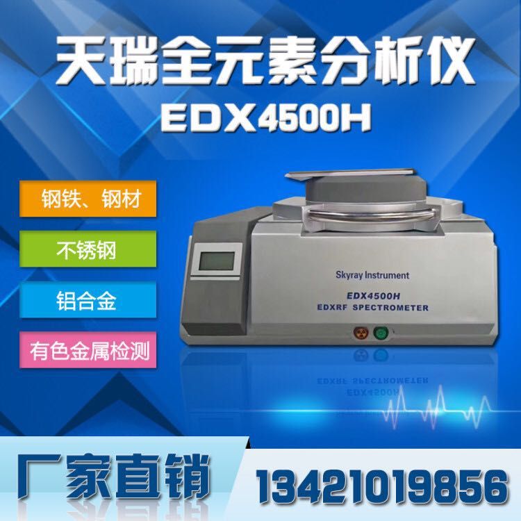供应江苏天瑞ROHS环保检测仪器EDX1800B用于金属成分镀层模厚检测