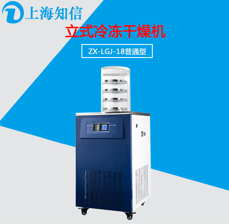 立式冷冻干燥机ZX-LGJ-18