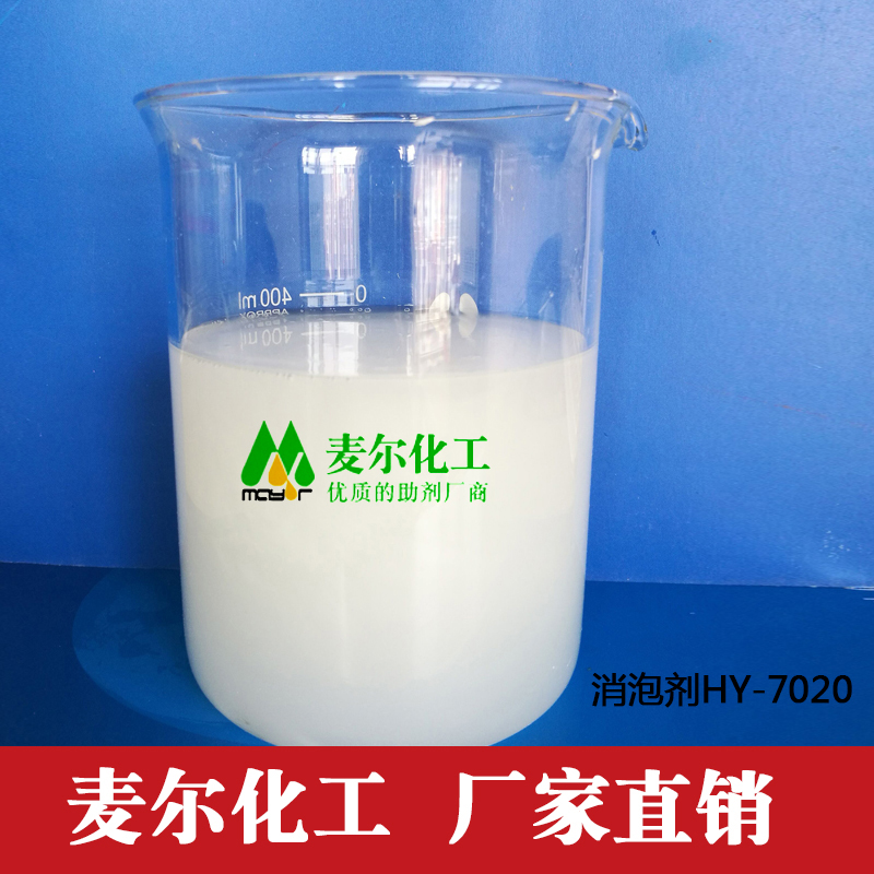 HY-7020矿物油消泡剂-水性工业涂料用消泡剂厂家直销