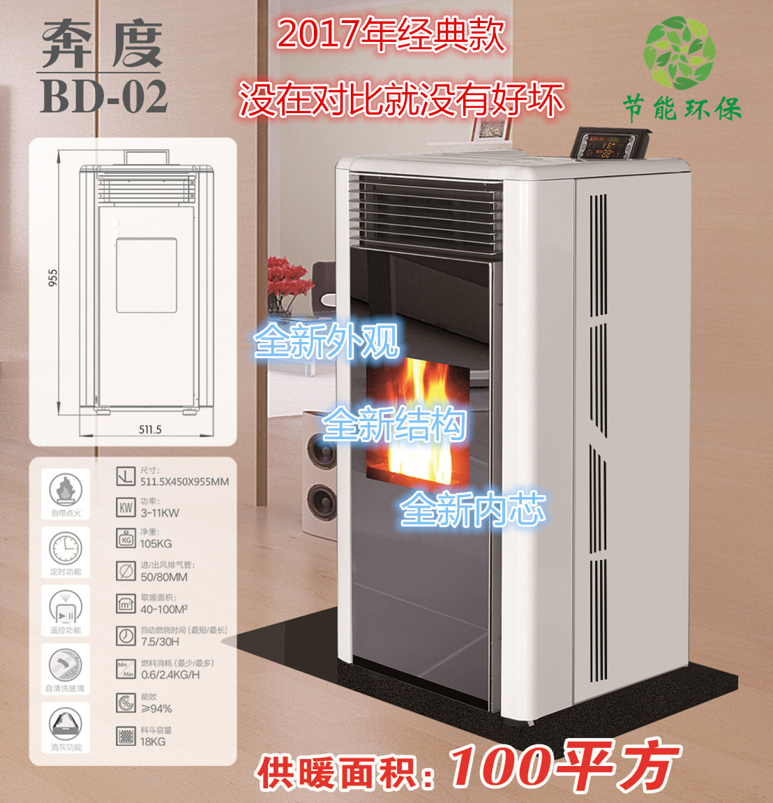 生物质颗粒壁炉、生物质颗粒取暖炉、奔度颗粒取暖炉BD02