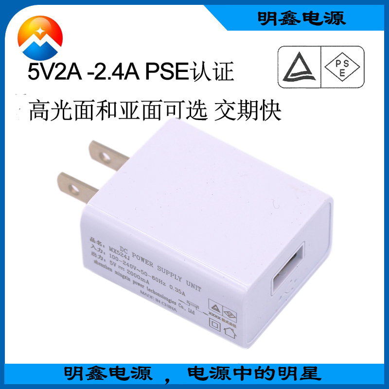 5V2A/5V2.4A日规充电器过PSE认证 USB接口 哑面 MX520J
