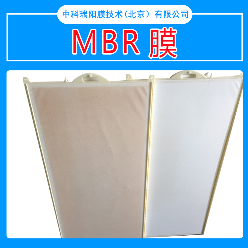 北京MBR膜厂家直销MBR膜质量保证 可加工定制各种规模反渗透膜 专业制造 MBR膜供应 北京MBR膜