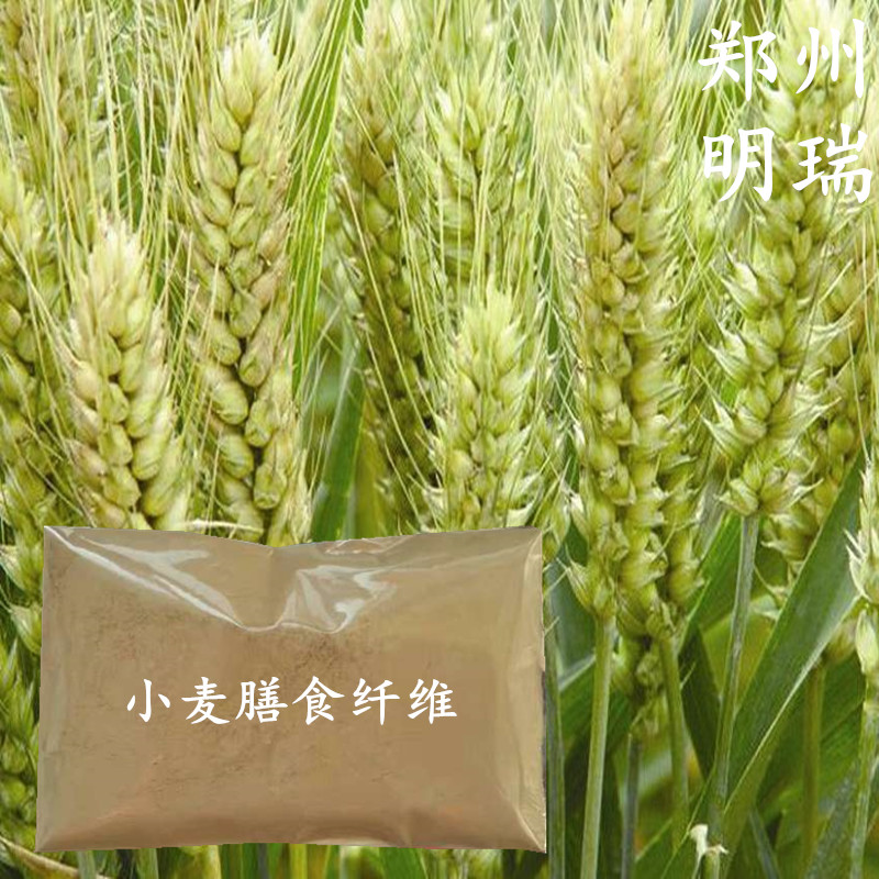 高纤维素养生 优质小麦肽 小麦纤维 郑州明瑞供应小麦膳食纤维